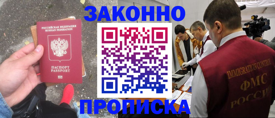 прописка законно в Зеленогорске